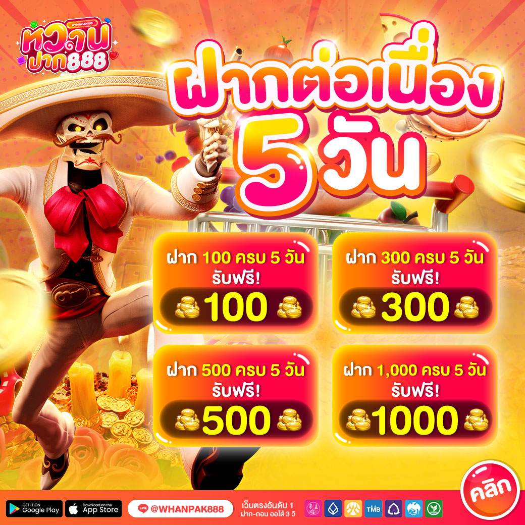 ฝากต่อเนื่อง-whanpak888